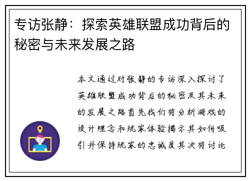 专访张静：探索英雄联盟成功背后的秘密与未来发展之路