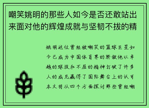 嘲笑姚明的那些人如今是否还敢站出来面对他的辉煌成就与坚韧不拔的精神