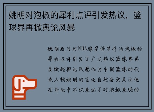 姚明对泡椒的犀利点评引发热议，篮球界再掀舆论风暴