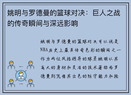 姚明与罗德曼的篮球对决：巨人之战的传奇瞬间与深远影响