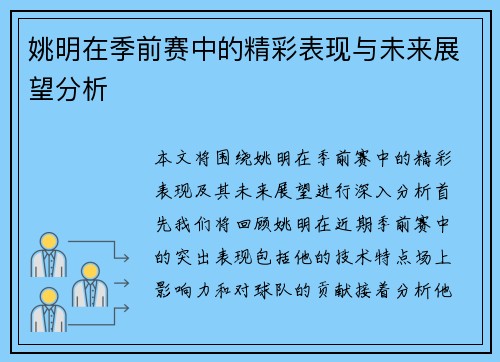 姚明在季前赛中的精彩表现与未来展望分析