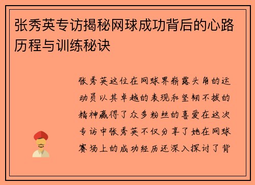 张秀英专访揭秘网球成功背后的心路历程与训练秘诀