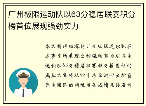 广州极限运动队以63分稳居联赛积分榜首位展现强劲实力
