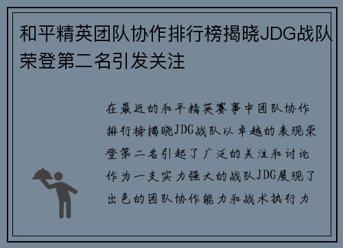 和平精英团队协作排行榜揭晓JDG战队荣登第二名引发关注