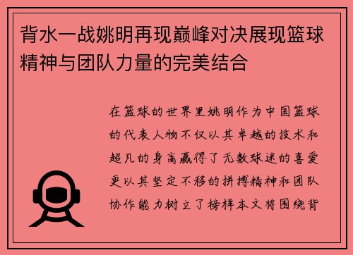 背水一战姚明再现巅峰对决展现篮球精神与团队力量的完美结合