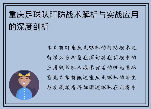 重庆足球队盯防战术解析与实战应用的深度剖析