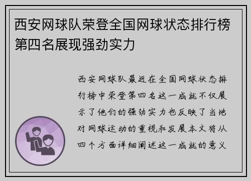 西安网球队荣登全国网球状态排行榜第四名展现强劲实力