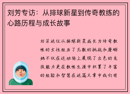 刘芳专访：从排球新星到传奇教练的心路历程与成长故事