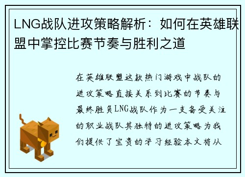 LNG战队进攻策略解析：如何在英雄联盟中掌控比赛节奏与胜利之道
