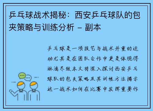 乒乓球战术揭秘：西安乒乓球队的包夹策略与训练分析 - 副本