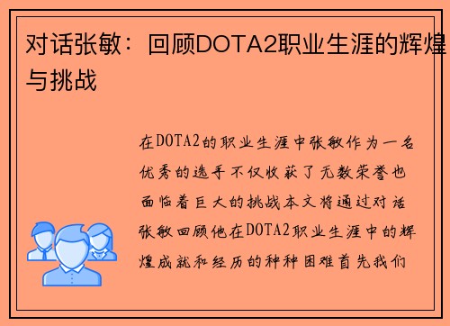 对话张敏：回顾DOTA2职业生涯的辉煌与挑战