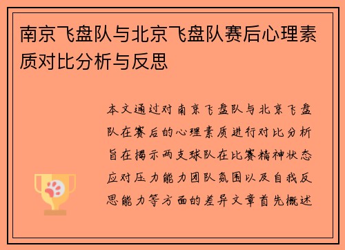 南京飞盘队与北京飞盘队赛后心理素质对比分析与反思