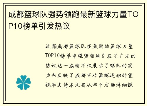 成都篮球队强势领跑最新篮球力量TOP10榜单引发热议