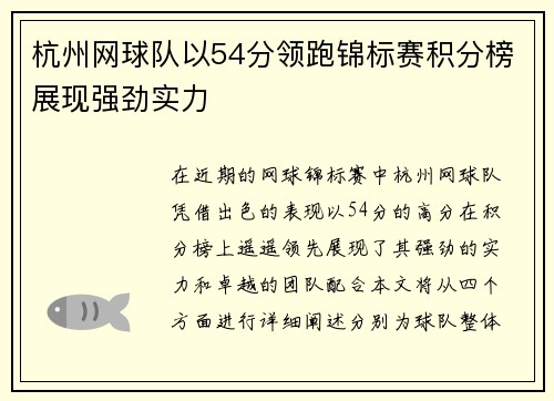 杭州网球队以54分领跑锦标赛积分榜展现强劲实力