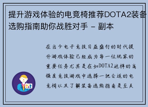 提升游戏体验的电竞椅推荐DOTA2装备选购指南助你战胜对手 - 副本