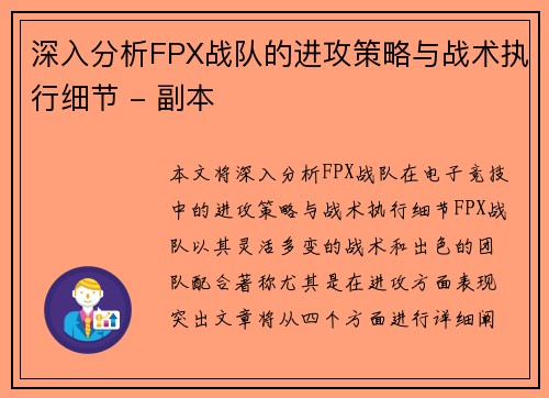 深入分析FPX战队的进攻策略与战术执行细节 - 副本