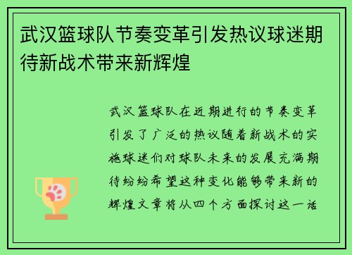 武汉篮球队节奏变革引发热议球迷期待新战术带来新辉煌