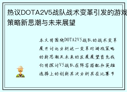 热议DOTA2V5战队战术变革引发的游戏策略新思潮与未来展望