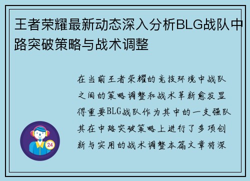 王者荣耀最新动态深入分析BLG战队中路突破策略与战术调整