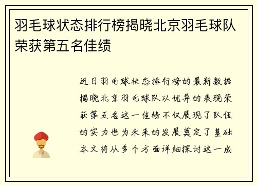 羽毛球状态排行榜揭晓北京羽毛球队荣获第五名佳绩