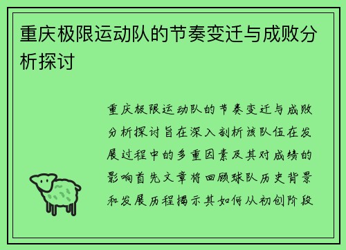 重庆极限运动队的节奏变迁与成败分析探讨