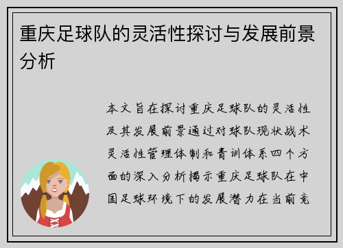 重庆足球队的灵活性探讨与发展前景分析