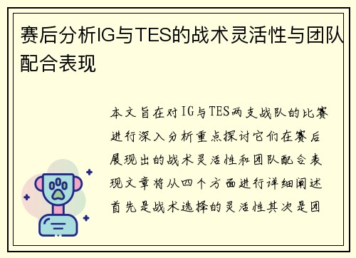 赛后分析IG与TES的战术灵活性与团队配合表现