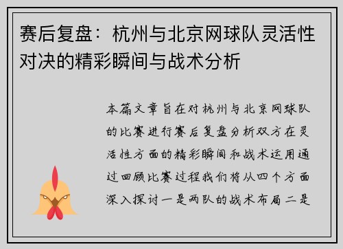 赛后复盘：杭州与北京网球队灵活性对决的精彩瞬间与战术分析