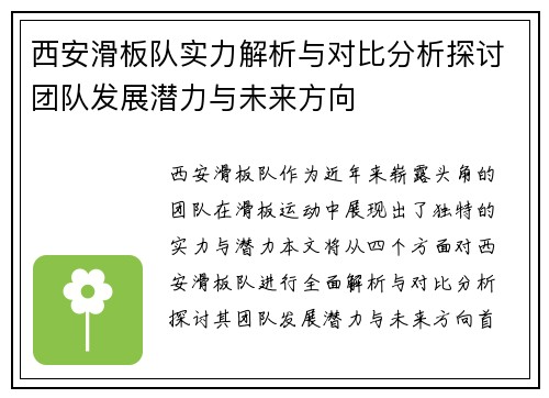 西安滑板队实力解析与对比分析探讨团队发展潜力与未来方向