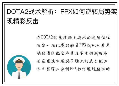 DOTA2战术解析：FPX如何逆转局势实现精彩反击