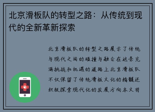 北京滑板队的转型之路：从传统到现代的全新革新探索