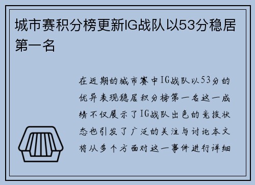 城市赛积分榜更新IG战队以53分稳居第一名