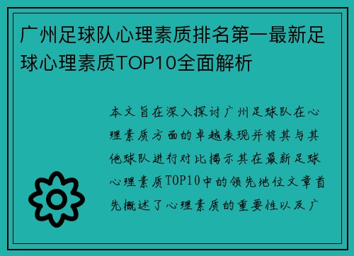 广州足球队心理素质排名第一最新足球心理素质TOP10全面解析