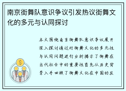 南京街舞队意识争议引发热议街舞文化的多元与认同探讨