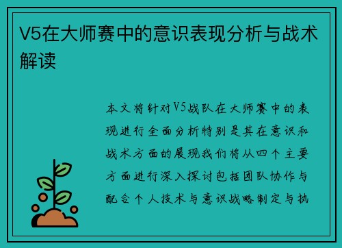 V5在大师赛中的意识表现分析与战术解读