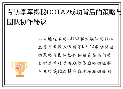 专访李军揭秘DOTA2成功背后的策略与团队协作秘诀