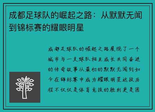 成都足球队的崛起之路：从默默无闻到锦标赛的耀眼明星