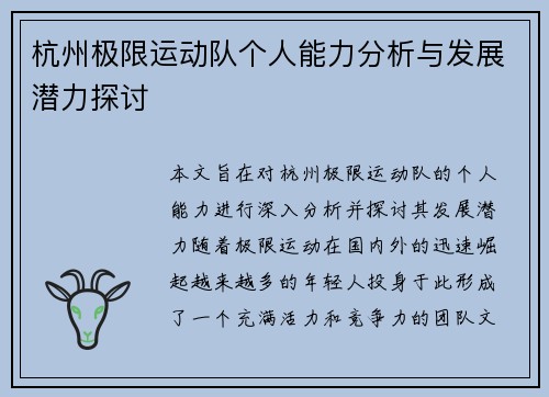 杭州极限运动队个人能力分析与发展潜力探讨
