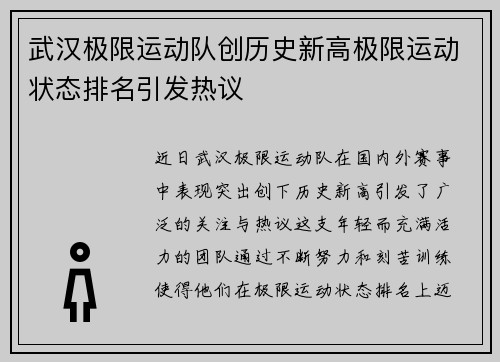 武汉极限运动队创历史新高极限运动状态排名引发热议